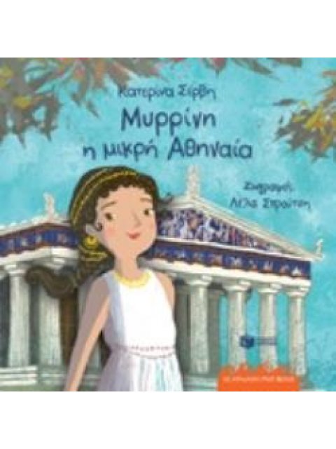 ΜΥΡΡΙΝΗ Η ΜΙΚΡΗ ΑΘΗΝΑΙΑ