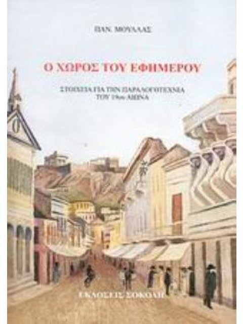 Ο ΧΩΡΟΣ ΤΟΥ ΕΦΗΜΕΡΟΥ ΣΤΟΙΧΕΙΑ ΓΙΑ ΤΗΝ ΠΑΡΑΛΟΓΟΤΕΧΝΙΑ ΤΟΥ 19ΟΥ ΑΙΩΝΑ