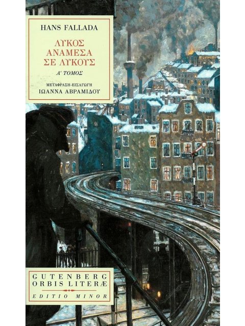 ΛΥΚΟΣ ΑΝΑΜΕΣΑ ΣΕ ΛΥΚΟΥΣ (ΠΡΩΤΟΣ ΤΟΜΟΣ)