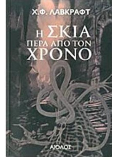 Η ΣΚΙΑ ΠΕΡΑ ΑΠΟ ΤΟΝ ΧΡΟΝΟ