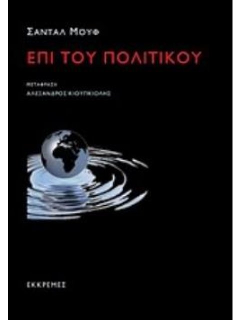 ΕΠΙ ΤΟΥ ΠΟΛΙΤΙΚΟΥ