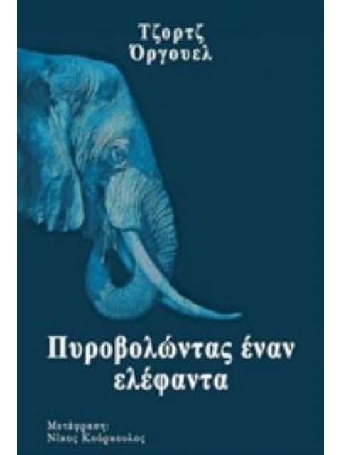 ΠΥΡΟΒΟΛΩΝΤΑΣ ΕΝΑΝ ΕΛΕΦΑΝΤΑ