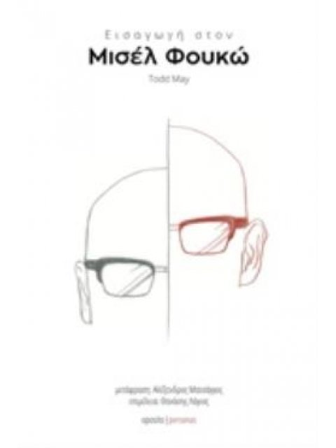 ΕΙΣΑΓΩΓΗ ΣΤΟΝ ΜΙΣΕΛ ΦΟΥΚΩ