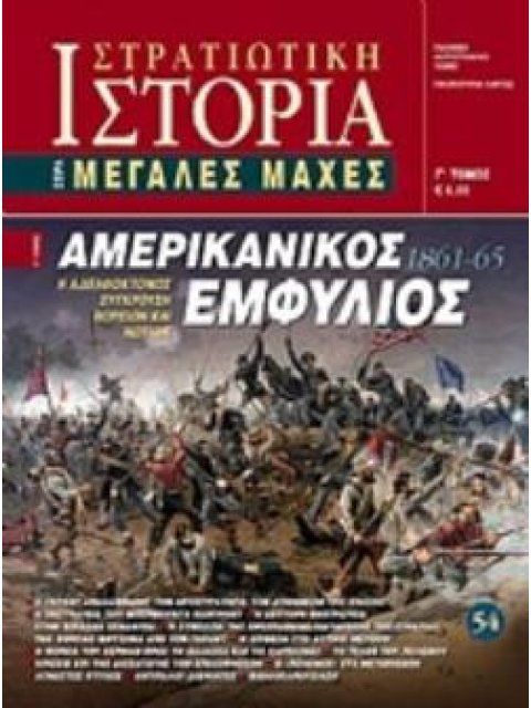 ΑΜΕΡΙΚΑΝΙΚΟΣ ΕΜΦΥΛΙΟΣ 1861 - 65 Η ΑΔΕΛΦΟΚΤΟΝΟΣ ΣΥΓΚΡΟΥΣΗ ΒΟΡΕΙΩΝ ΚΑΙ ΝΟΤΙΩΝ(ΤΡΙΤΟΣ ΤΟΜΟΣ)