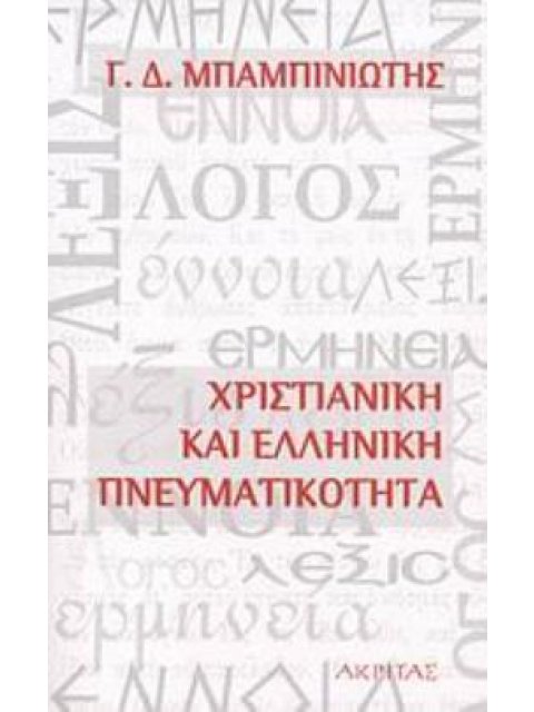 ΧΡΙΣΤΙΑΝΙΚΗ ΚΑΙ ΕΛΛΗΝΙΚΗ ΠΝΕΥΜΑΤΙΚΟΤΗΤΑ
