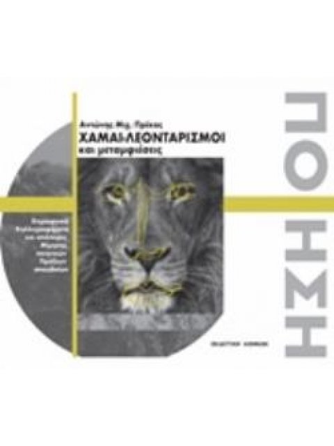 ΧΑΜΑΙ-ΛΕΟΝΤΑΡΙΣΜΟΙ ΚΑΙ ΜΕΤΑΜΦΙΕΣΕΙΣ ΣΤΙΧΟΥΡΓΙΚΑ ΚΑΛΛΙΓΡΑΦΗΜΑΤΑ ΚΑΙ ΑΠΟΠΕΙΡΕΣ ΜΙΜΗΣΗΣ ΠΟΙΗΤΙΚΩΝ ΠΡΑΞΕ