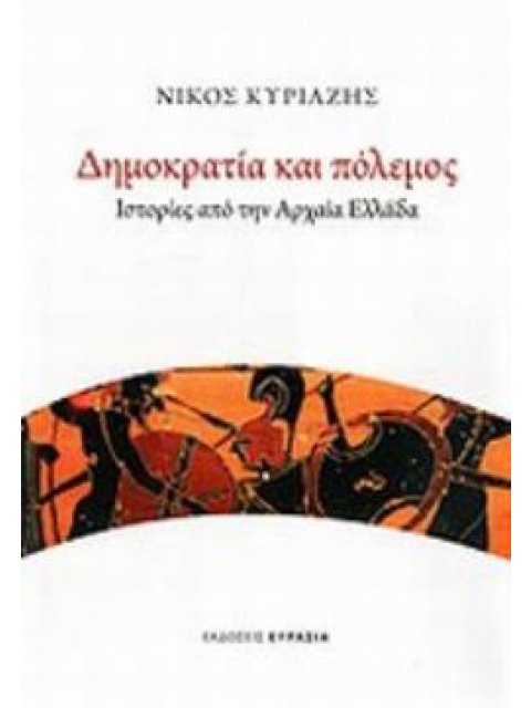 ΔΗΜΟΚΡΑΤΙΑ ΚΑΙ ΠΟΛΕΜΟΣ ΙΣΤΟΡΙΕΣ ΑΠΟ ΤΗΝ ΑΡΧΑΙΑ ΕΛΛΑΔΑ