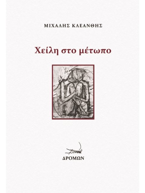 ΧΕΙΛΗ ΣΤΟ ΜΕΤΩΠΟ