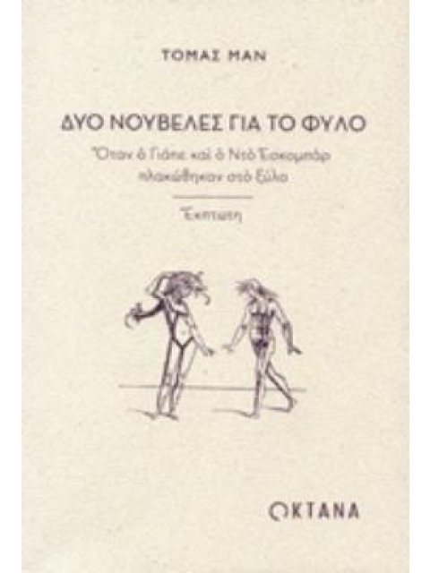 ΔΥΟ ΝΟΥΒΕΛΕΣ ΓΙΑ ΤΟ ΦΥΛΟ ΟΤΑΝ Ο ΓΙΑΠΕ ΚΑΙ Ο ΝΤΟ ΕΣΚΟΜΠΑΡ ΠΛΑΚΩΘΗΚΑΝ ΣΤΟ ΞΥΛΟ - ΕΚΠΤΩΤΗ