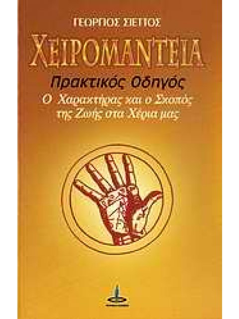 ΧΕΙΡΟΜΑΝΤΕΙΑ ΠΡΑΚΤΙΚΟΣ ΟΔΗΓΟΣ