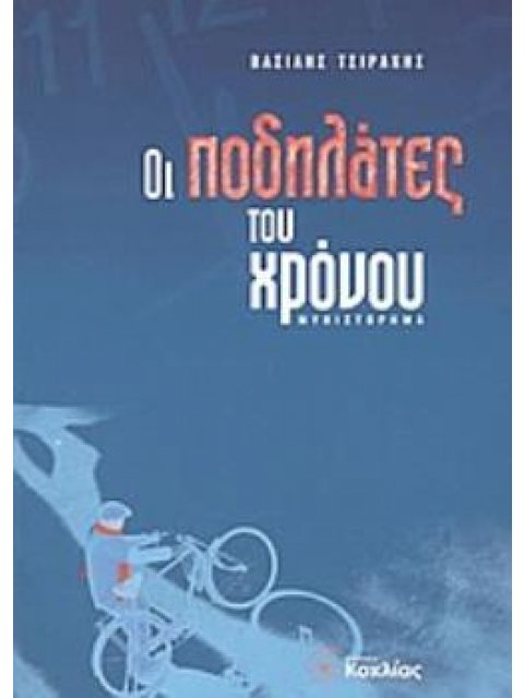 ΟΙ ΠΟΔΗΛΑΤΕΣ ΤΟΥ ΧΡΟΝΟΥ ΜΥΘΙΣΤΟΡΗΜΑ