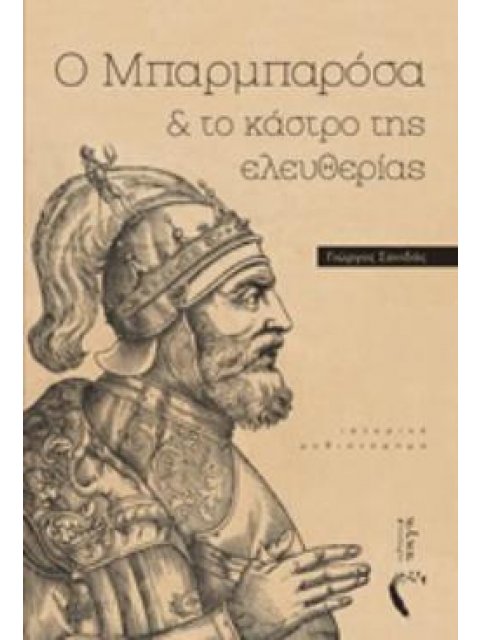 Ο ΜΠΑΡΜΠΑΡΟΣΑ ΚΑΙ ΤΟ ΚΑΣΤΡΟ ΤΗΣ ΕΛΕΥΘΕΡΙΑΣ ΙΣΤΟΡΙΚΟ ΜΥΘΙΣΤΟΡΗΜΑ