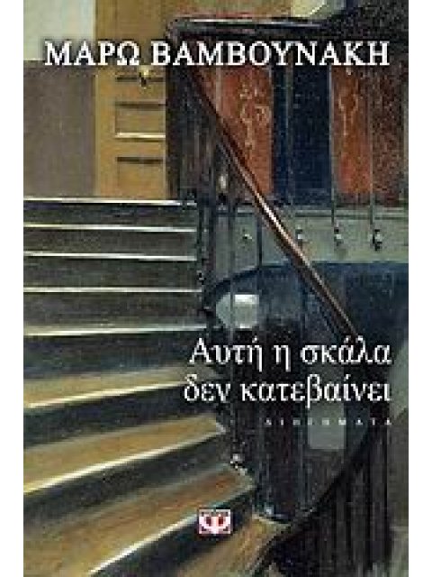 ΑΥΤΗ Η ΣΚΑΛΑ ΔΕΝ ΚΑΤΕΒΑΙΝΕΙ