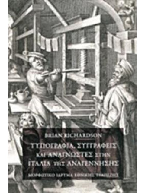 ΤΥΠΟΓΡΑΦΙΑ, ΣΥΓΓΡΑΦΕΙΣ ΚΑΙ ΑΝΑΓΝΩΣΤΕΣ ΣΤΗΝ ΙΤΑΛΙΑ ΤΗΣ ΑΝΑΓΕΝΝΗΣΗΣ