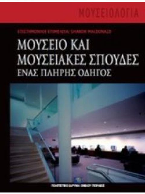 ΜΟΥΣΕΙΟ ΚΑΙ ΜΟΥΣΕΙΑΚΕΣ ΣΠΟΥΔΕΣ ΕΝΑΣ ΠΛΗΡΗΣ ΟΔΗΓΟΣ