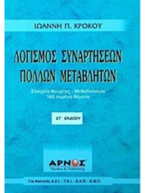 ΛΟΓΙΣΜΟΣ ΣΥΝΑΡΤΗΣΕΩΝ ΣΤΟΙΧΕΙΑ ΘΕΩΡΙΑΣ-ΜΕΘΟΔΟΛΟΓΙΑ-160 ΛΥΜΕΝΑ ΘΕΜΑΤΑ (ΓΙΑ ΦΟΙΤΗΤΕΣ Α.Ε.Ι.-Τ.Ε.Ι.-Ε.Α.