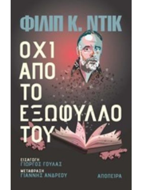 ΟΧΙ ΑΠΟ ΤΟ ΕΞΩΦΥΛΛΟ ΤΟΥ