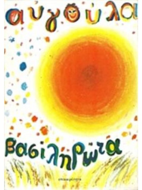 ΑΥΓΟΥΛΑ ΤΡΑΓΟΥΔΑΚΙΑ, ΣΤΙΧΟΠΑΙΓΝΙΔΑ, ΜΥΘΟΙ