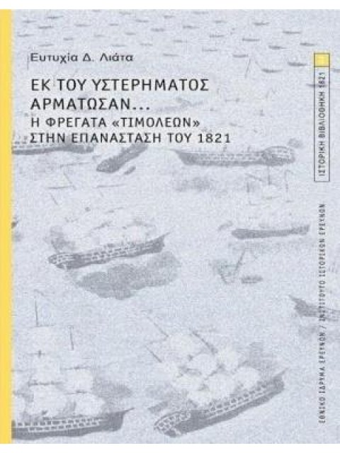 ΕΚ ΤΟΥ ΥΣΤΕΡΗΜΑΤΟΣ ΑΡΜΑΤΩΣΑΝ... Η ΦΡΕΓΑΤΑ «ΤΙΜΟΛΕΩΝ» ΣΤΗΝ ΕΠΑΝΑΣΤΑΣΗ ΤΟΥ 1821