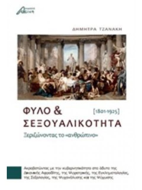 ΦΥΛΟ ΚΑΙ ΣΕΞΟΥΑΛΙΚΟΤΗΤΑ ΞΕΡΙΖΩΝΟΝΤΑΣ ΤΟ "ΑΝΘΡΩΠΙΝΟ" (1801-1925)