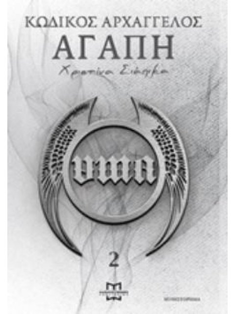 ΚΩΔΙΚΟΣ ΑΡΧΑΓΓΕΛΟΣ -ΑΓΑΠΗ