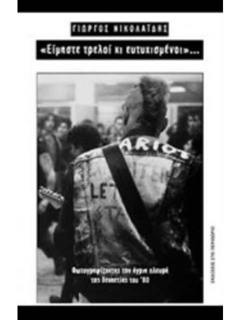 ΕΙΜΑΣΤΕ ΤΡΕΛΟΙ ΚΙ ΕΥΤΥΧΙΣΜΕΝΟΙ- ΦΩΤΟΓΡΑΦΙΖΟΝΤΑΣ ΤΗΝ ΑΓΡΙΑ ΠΛΕΥΡΑ ΤΗΣ ΔΕΚΑΕΤΙΑΣ ΤΟΥ '80