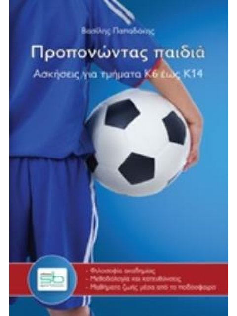 ΠΡΟΠΟΝΩΝΤΑΣ ΠΑΙΔΙΑ ΑΣΚΗΣΕΙΣ ΓΙΑ ΤΜΗΜΑΤΑ Κ6 ΕΩΣ Κ14