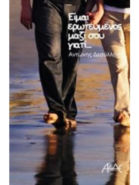 ΕΙΜΑΙ ΕΡΩΤΕΥΜΕΝΟΣ ΜΑΖΙ ΣΟΥ ΓΙΑΤΙ…