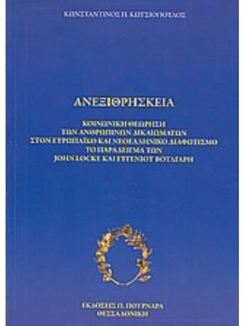 ΑΝΕΞΙΘΡΗΣΚΕΙΑ ΚΟΙΝΩΝΙΚΗ ΘΕΩΡΗΣΗ ΤΩΝ ΑΝΘΡΩΠΙΝΩΝ ΔΙΚΑΙΩΜΑΤΩΝ ΣΤΟΝ ΕΥΡΩΠΑΪΚΟ ΚΑΙ ΝΕΟΕΛΛΗΝΙΚΟ ΔΙΑΦΩΤΙΣΜΟ