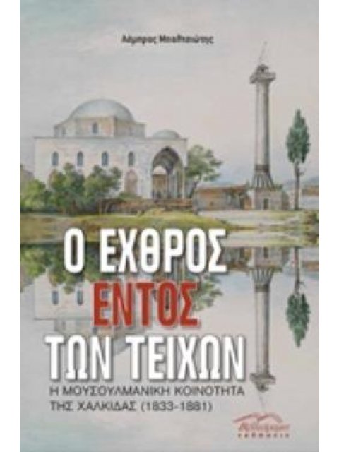 Ο ΕΧΘΡΟΣ ΕΝΤΟΣ ΤΩΝ ΤΕΙΧΩΝ Η ΜΟΥΣΟΥΛΜΑΝΙΚΗ ΚΟΙΝΟΤΗΤΑ ΤΗΣ ΧΑΛΚΙΔΑΣ (1833-1881)