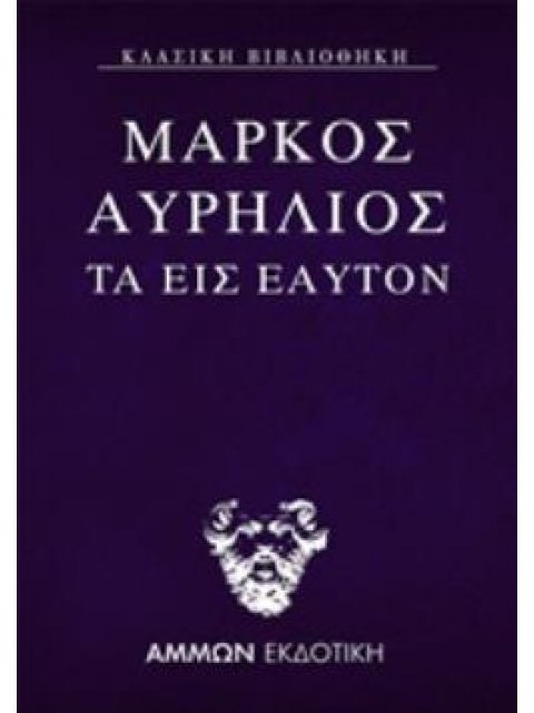 ΜΑΡΚΟΣ ΑΥΡΗΛΙΟΣ: ΤΑ ΕΙΣ ΕΑΥΤΟΝ