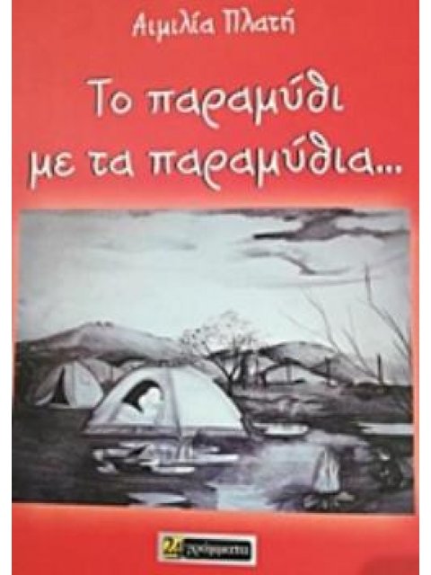 ΤΟ ΠΑΡΑΜΥΘΙ ΜΕ ΤΑ ΠΑΡΑΜΥΘΙΑ...