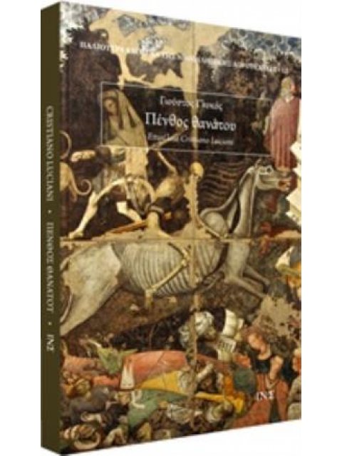 ΠΕΝΘΟΣ ΘΑΝΑΤΟΥ ΖΩΗΣ ΜΑΤΑΙΟΝ ΚΑΙ ΠΡΟΣ ΘΕΟΝ ΕΠΙΣΤΡΟΦΗ ΠΑΛΙΟΤΕΡΑ ΚΕΙΜΕΝΑ ΤΗΣ ΝΕΟΕΛΛΗΝΙΚΗΣ ΛΟΓΟΤΕΧΝΙΑΣ