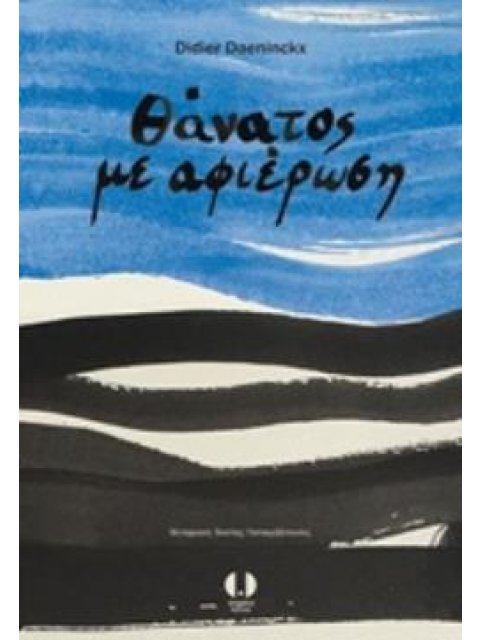 ΘΑΝΑΤΟΣ ΜΕ ΑΦΙΕΡΩΣΗ