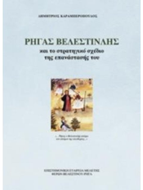 ΡΗΓΑΣ ΒΕΛΕΣΤΙΝΛΗΣ ΚΑΙ ΤΟ ΣΤΡΑΤΗΓΙΚΟ ΣΧΕΔΙΟ ΤΗΣ ΕΠΑΝΑΣΤΑΣΗΣ ΤΟΥ