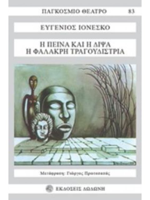 ΠΑΓΚΟΣΜΙΟ ΘΕΑΤΡΟ Η ΠΕΙΝΑ ΚΑΙ Η ΔΙΨΑ. Η ΦΑΛΑΚΡΗ ΤΡΑΓΟΥΔΙΣΤΡΙΑ