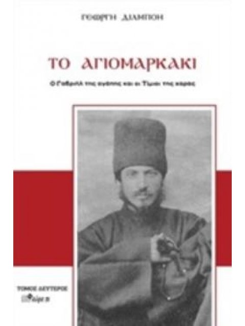 ΤΟ ΑΓΙΟΜΑΡΚΑΚΙ Ο ΓΑΒΡΙΗΛ ΤΗΣ ΑΓΑΠΗΣ ΚΑΙ ΟΙ ΤΙΜΙΟΙ ΤΗΣ ΧΑΡΑΣ
