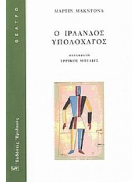 Ο ΙΡΛΑΝΔΟΣ ΥΠΟΛΟΧΑΓΟΣ