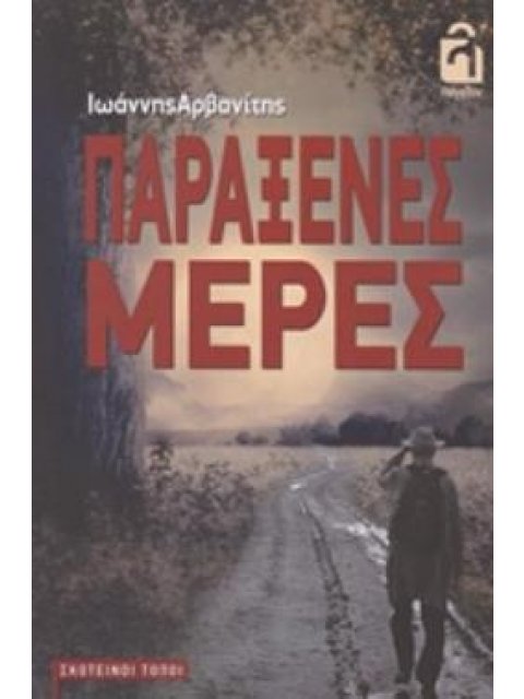 ΠΑΡΑΞΕΝΕΣ ΜΕΡΕΣ ΣΚΟΤΕΙΝΟΙ ΤΟΠΟΙ