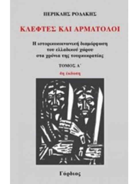 ΚΛΕΦΤΕΣ ΚΑΙ ΑΡΜΑΤΟΛΟΙ (ΠΡΩΤΟΣ ΤΟΜΟΣ)