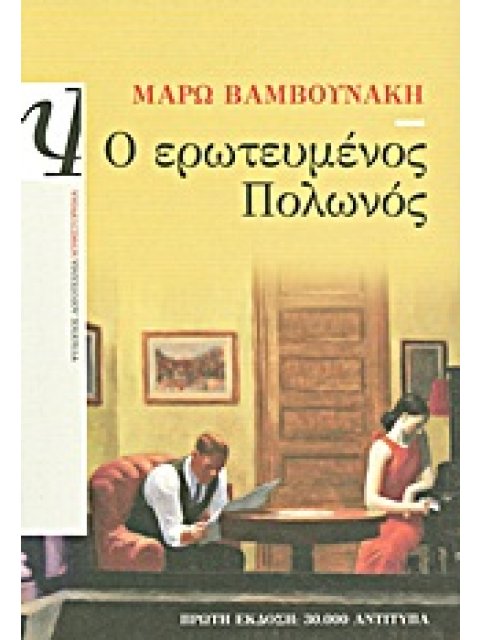 Ο ΕΡΩΤΕΥΜΕΝΟΣ ΠΟΛΩΝΟΣ