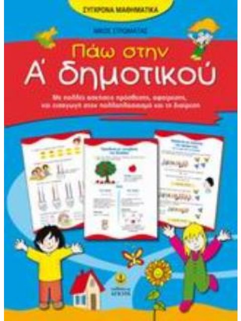 ΠΑΩ ΣΤΗΝ Α΄ ΔΗΜΟΤΙΚΟΥ ΜΕ ΠΟΛΛΕΣ ΑΣΚΗΣΕΙΣ ΠΡΟΣΘΕΣΗΣ, ΑΦΑΙΡΕΣΗΣ ΚΑΙ ΕΙΣΑΓΩΓΗ ΣΤΟΝ ΠΟΛΛΑΠΛΑΣΙΑΣΜΟ ΚΑΙ Τ