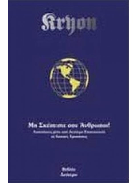 ΜΗ ΣΚΕΠΤΕΣΤΕ ΣΑΝ ΑΝΘΡΩΠΟΙ ΑΠΑΝΤΗΣΕΙΣ ΜΕΣΑ ΑΠΟ ΑΝΩΤΕΡΗ ΕΠΙΚΟΙΝΩΝΙΑ ΣΕ ΒΑΣΙΚΕΣ ΕΡΩΤΗΣΕΙΣ 2Η ΕΚΔΟΣΗ