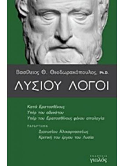 ΛΥΣΙΟΥ ΛΟΓΟΙ ΚΑΤΑ ΕΡΑΤΟΣΘΕΝΟΥΣ, ΥΠΕΡ ΤΟΥ ΑΔΥΝΑΤΟΥ, ΥΠΕΡ ΤΟΥ ΕΡΑΤΟΣΘΕΝΟΥΣ ΦΟΝΟΥ ΑΠΟΛΟΓΙΑ