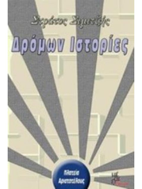 ΔΡΟΜΩΝ ΙΣΤΟΡΙΕΣ