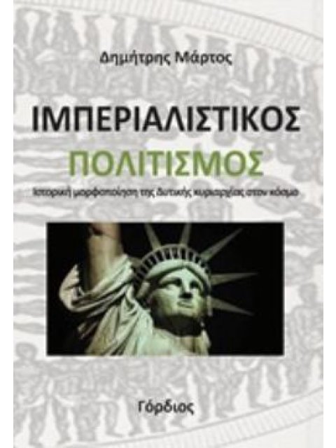 ΙΜΠΕΡΙΑΛΙΣΤΙΚΟΣ ΠΟΛΙΤΙΣΜΟΣ ΙΣΤΟΡΙΚΗ ΜΟΡΦΟΠΟΙΗΣΗ ΤΗΣ ΔΥΤΙΚΗΣ ΚΥΡΙΑΡΧΙΑΣ ΣΤΟΝ ΚΟΣΜΟ