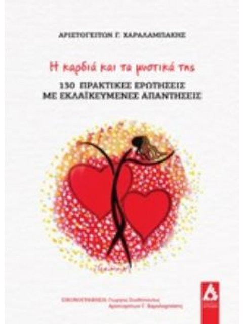 Η ΚΑΡΔΙΑ ΚΑΙ ΤΑ ΜΥΣΤΙΚΑ ΤΗΣ 130 ΠΡΑΚΤΙΚΕΣ ΕΡΩΤΗΣΕΙΣ ΜΕ ΕΚΛΑΪΚΕΥΜΕΝΕΣ ΑΠΑΝΤΗΣΕΙΣ