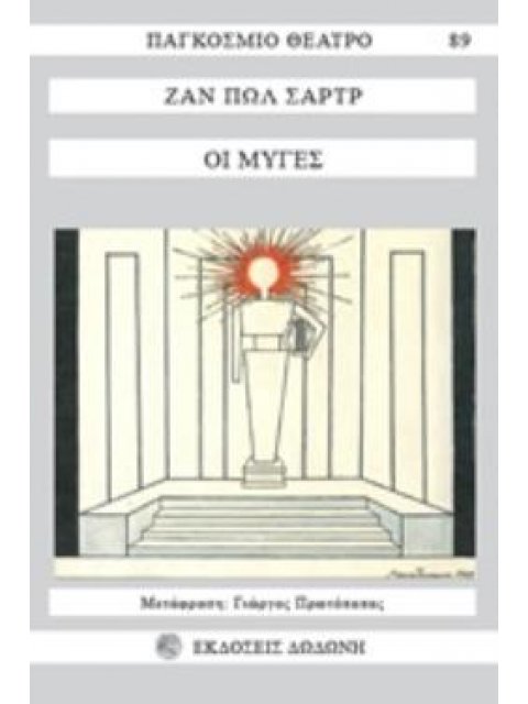 ΠΑΓΚΟΣΜΙΟ ΘΕΑΤΡΟ ΟΙ ΜΥΓΕΣ