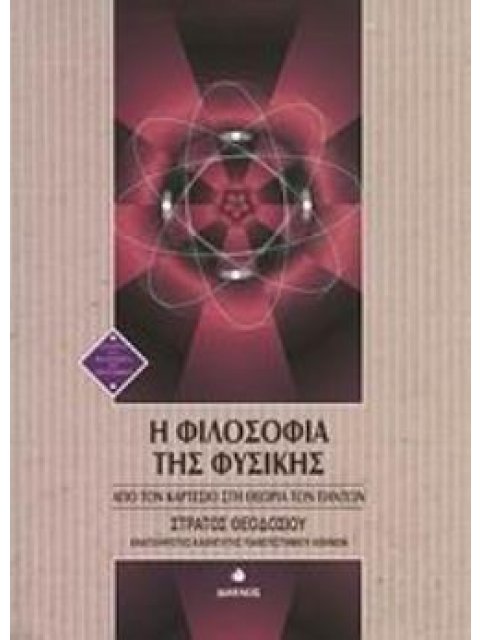 Η ΦΙΛΟΣΟΦΙΑ ΤΗΣ ΦΥΣΙΚΗΣ ΑΠΟ ΤΟΝ ΚΑΡΤΕΣΙΟ ΣΤΗ ΘΕΩΡΙΑ ΤΩΝ ΠΑΝΤΩΝ