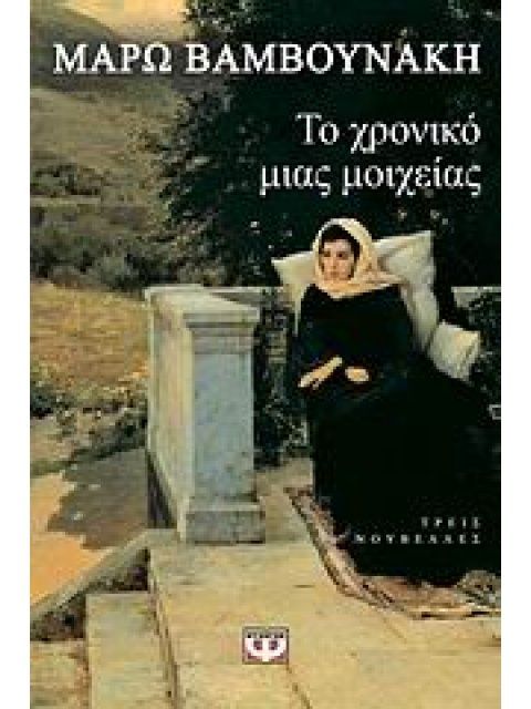 ΤΟ ΧΡΟΝΙΚΟ ΜΙΑΣ ΜΟΙΧΕΙΑΣ ΚΑΙ ΑΛΛΕΣ ΙΣΤΟΡΙΕΣ